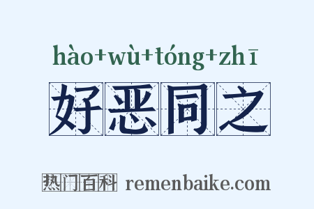 好恶同之是什么意思的图片